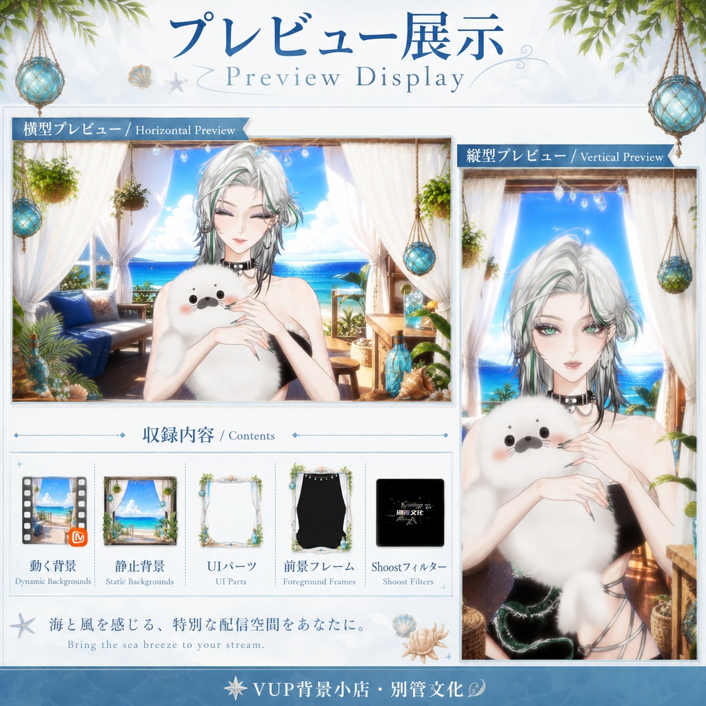 🐚【動く背景】海風ホリデー|VTuber向け配信背景素材 / Sea Breeze Holiday|海辺・夏・リゾート・爽やか / 前景・UI・Shoostフィルター付き