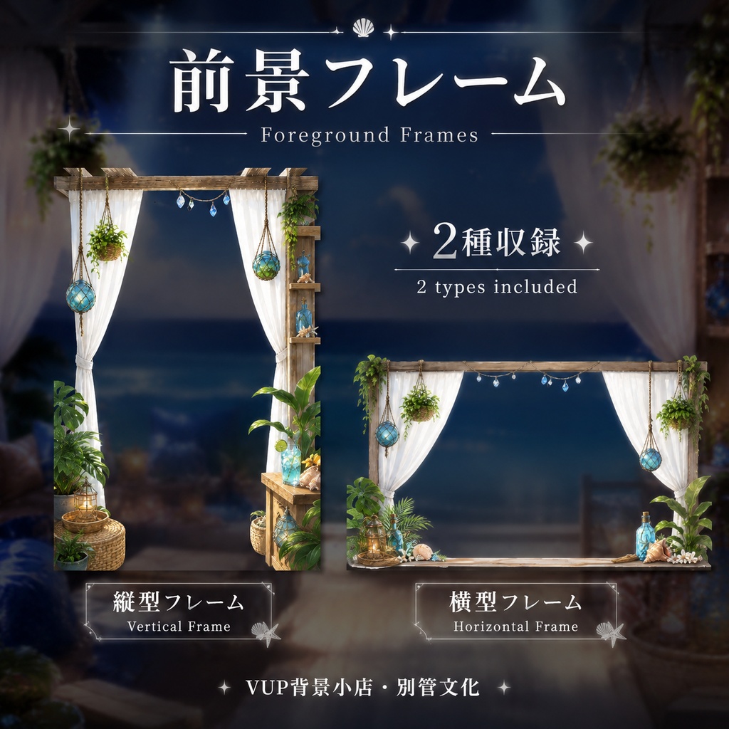 🐚【動く背景】海風ホリデー|VTuber向け配信背景素材 / Sea Breeze Holiday|海辺・夏・リゾート・爽やか / 前景・UI・Shoostフィルター付き