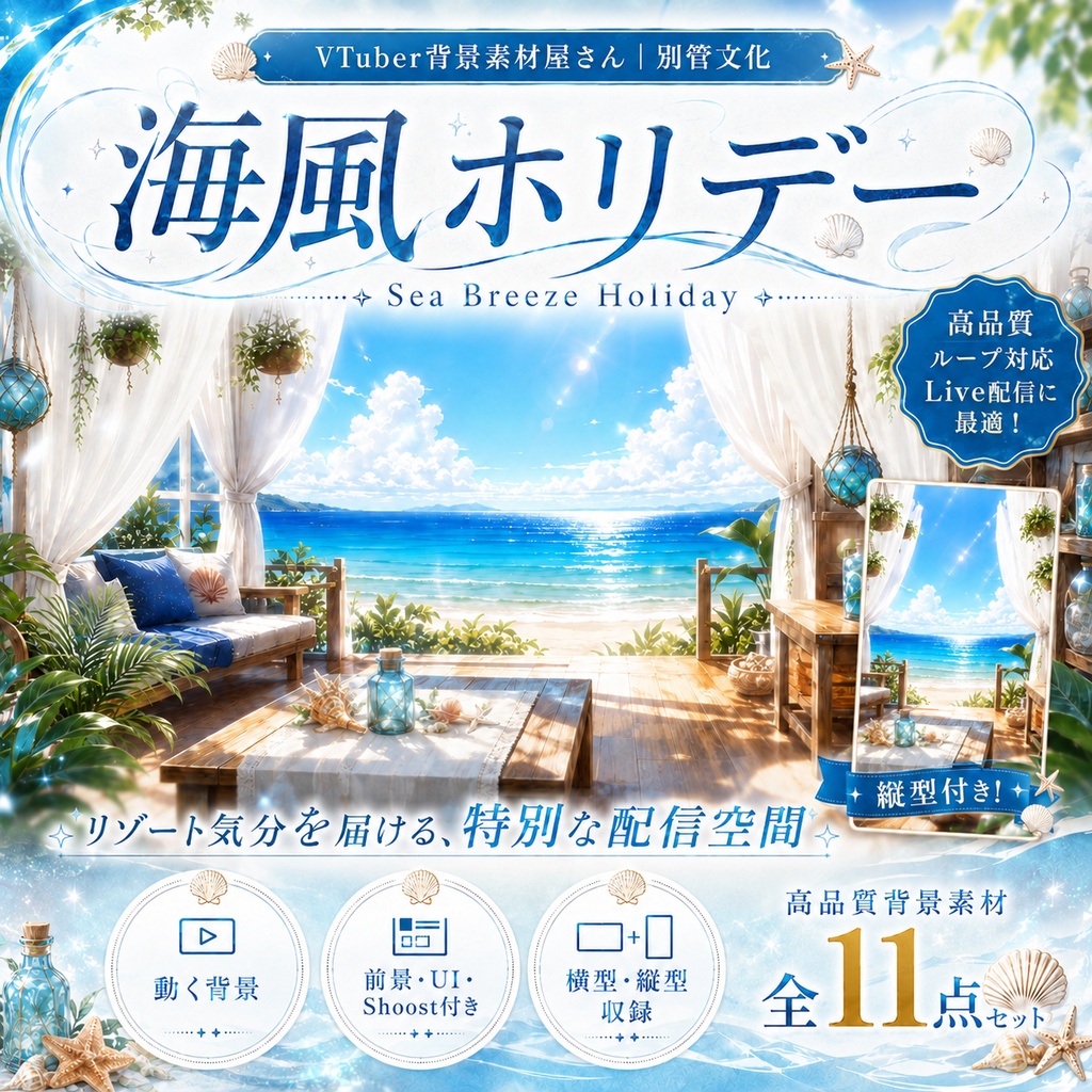 🐚【動く背景】海風ホリデー｜VTuber向け配信背景素材 / Sea Breeze Holiday｜海辺・夏・リゾート・爽やか / 前景・UI・Shoostフィルター付き