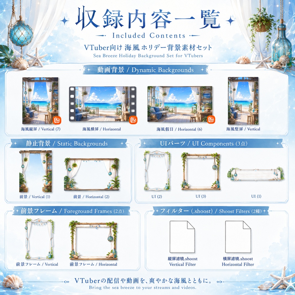 🐚【動く背景】海風ホリデー|VTuber向け配信背景素材 / Sea Breeze Holiday|海辺・夏・リゾート・爽やか / 前景・UI・Shoostフィルター付き