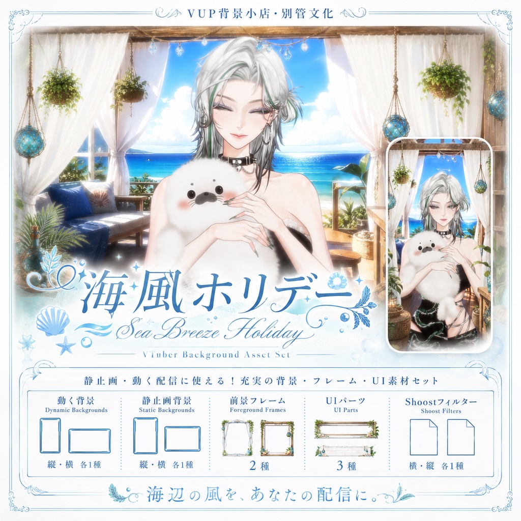 🐚【動く背景】海風ホリデー|VTuber向け配信背景素材 / Sea Breeze Holiday|海辺・夏・リゾート・爽やか / 前景・UI・Shoostフィルター付き