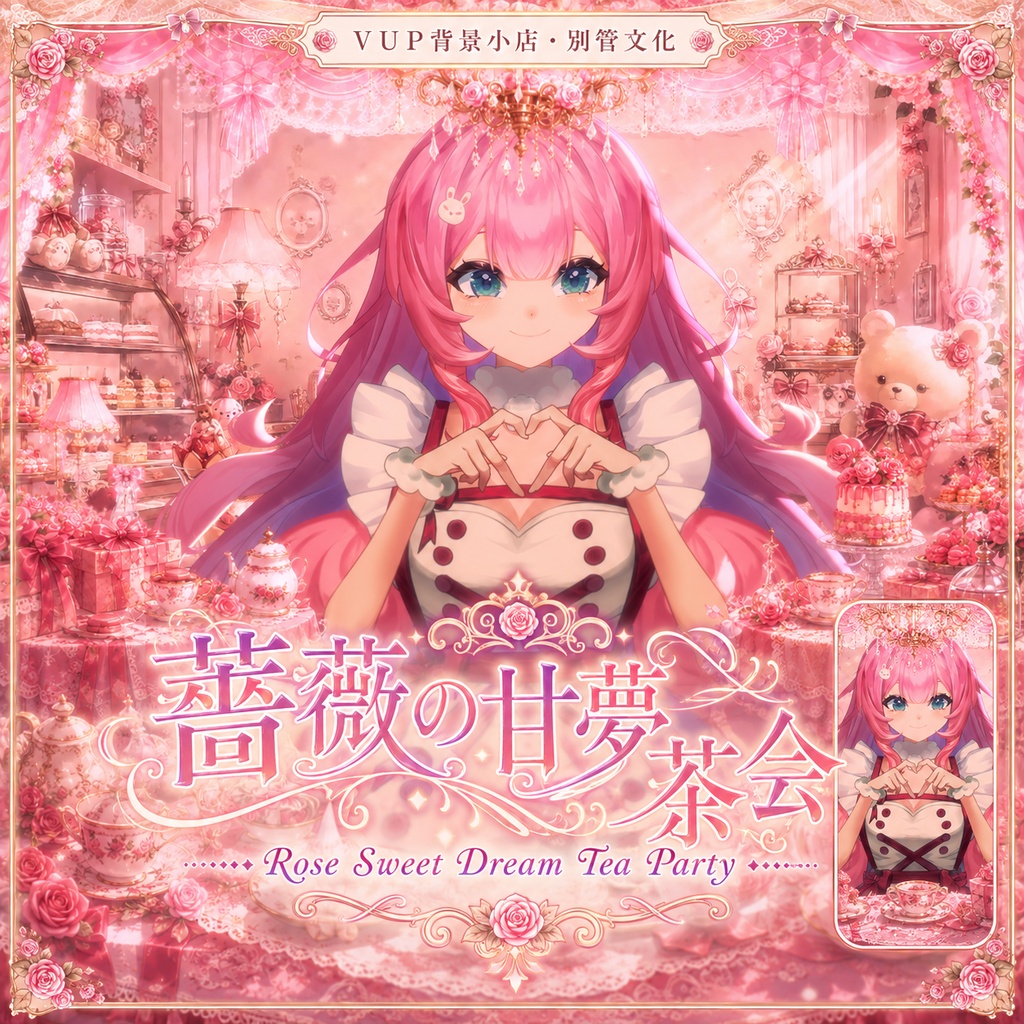 🌹【動く背景】薔薇の甘夢茶会|VTuber向け配信背景素材 / Rose Sweet Dream Tea Party|薔薇・ピンク・夢かわいい / 前景・UI・Shoostフィルター付き