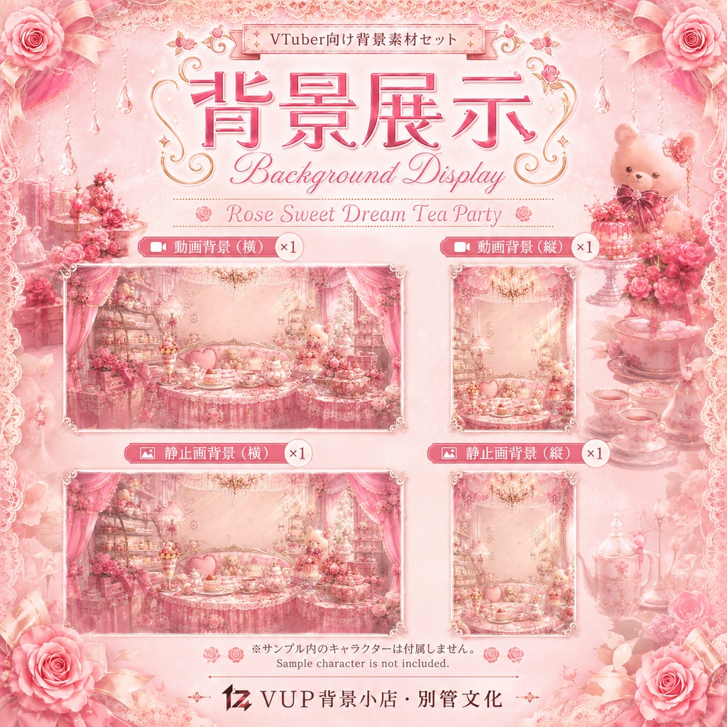 🌹【動く背景】薔薇の甘夢茶会|VTuber向け配信背景素材 / Rose Sweet Dream Tea Party|薔薇・ピンク・夢かわいい / 前景・UI・Shoostフィルター付き