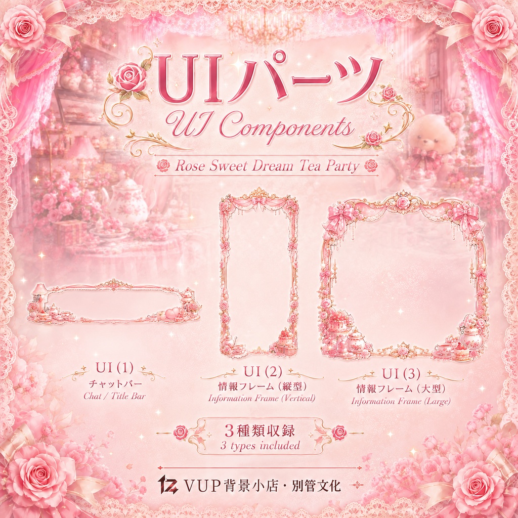 🌹【動く背景】薔薇の甘夢茶会|VTuber向け配信背景素材 / Rose Sweet Dream Tea Party|薔薇・ピンク・夢かわいい / 前景・UI・Shoostフィルター付き