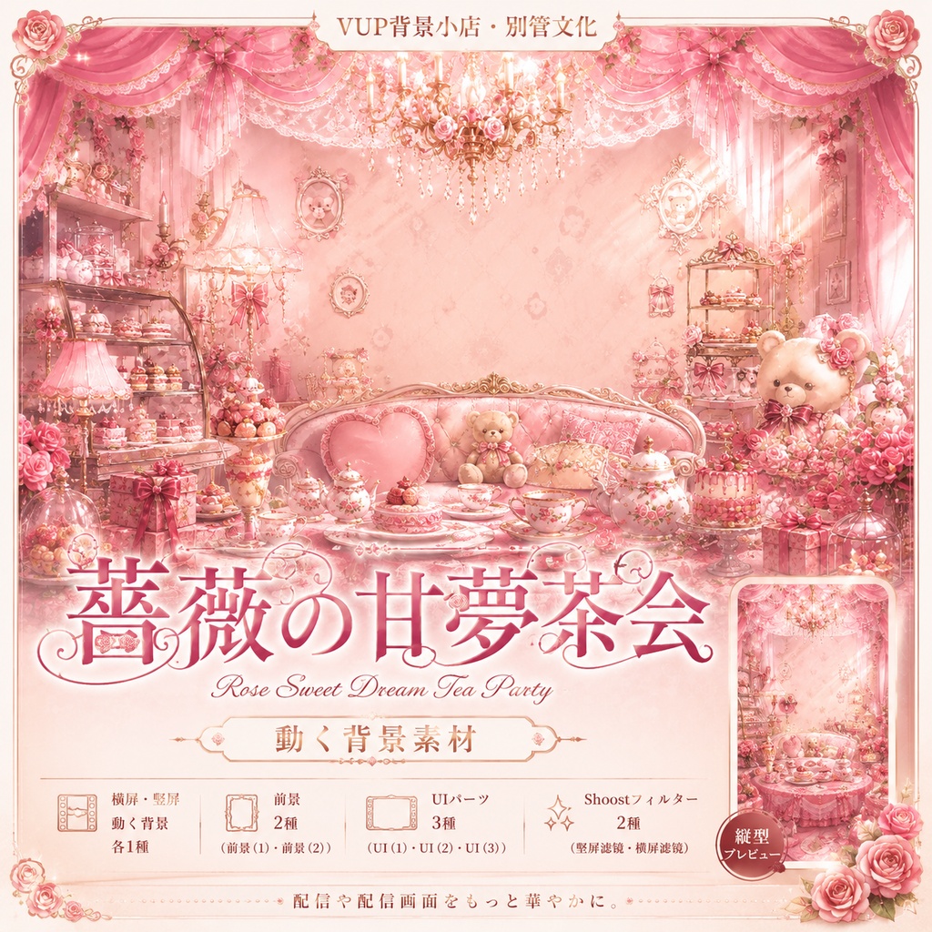 🌹【動く背景】薔薇の甘夢茶会｜VTuber向け配信背景素材 / Rose Sweet Dream Tea Party｜薔薇・ピンク・夢かわいい / 前景・UI・Shoostフィルター付き