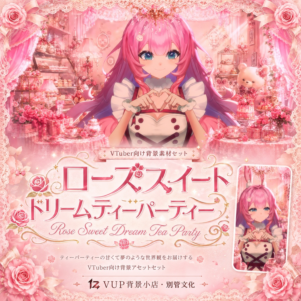 🌹【動く背景】薔薇の甘夢茶会|VTuber向け配信背景素材 / Rose Sweet Dream Tea Party|薔薇・ピンク・夢かわいい / 前景・UI・Shoostフィルター付き