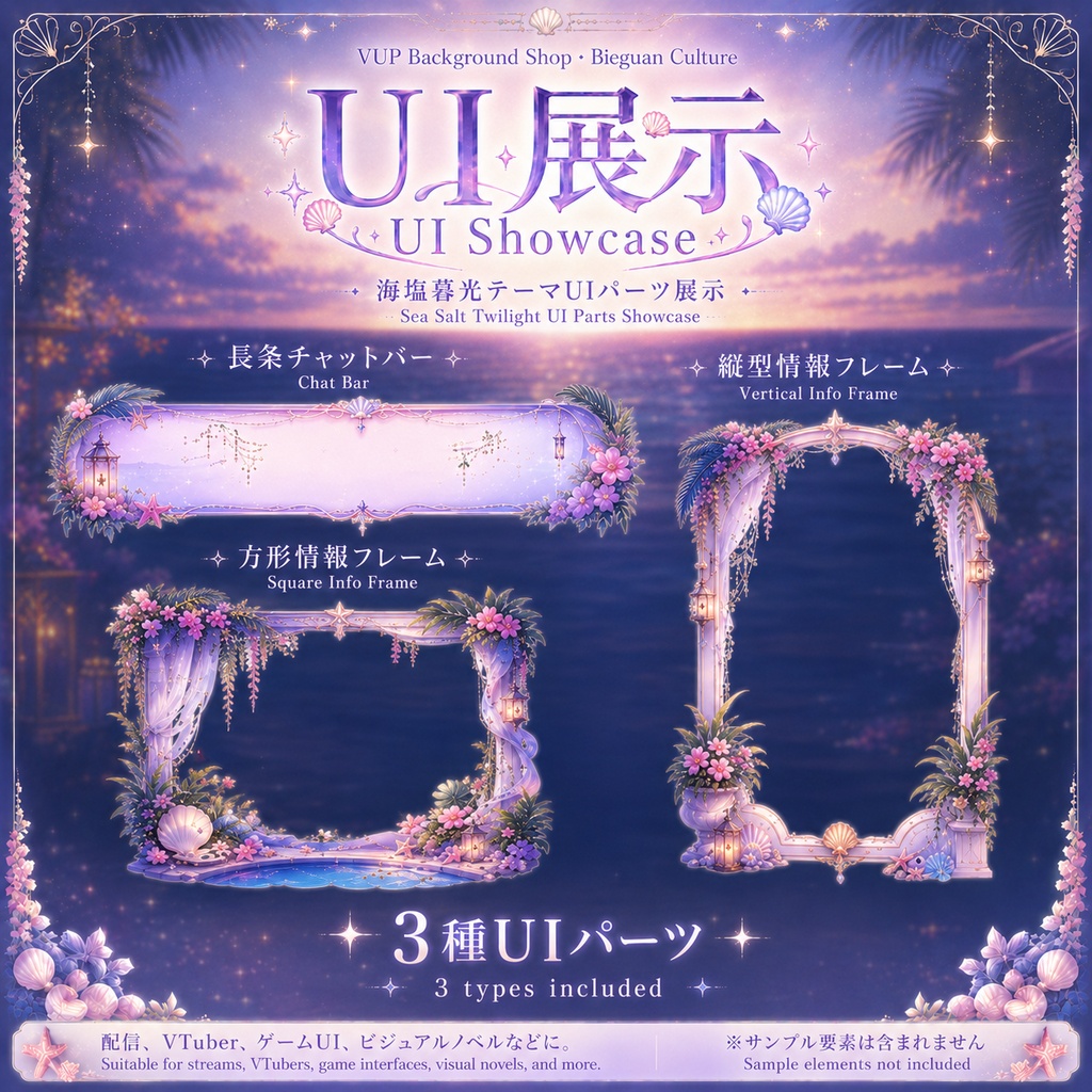 🌊【動く背景】海塩暮光|VTuber向け配信背景素材 / Sea Salt Twilight|海辺・夕暮れ・癒し系 / 前景・UI・Shoostフィルター付き