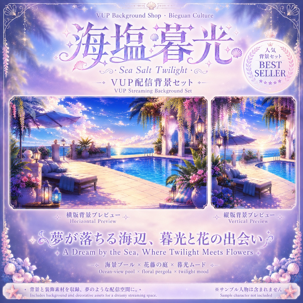 🌊【動く背景】海塩暮光|VTuber向け配信背景素材 / Sea Salt Twilight|海辺・夕暮れ・癒し系 / 前景・UI・Shoostフィルター付き