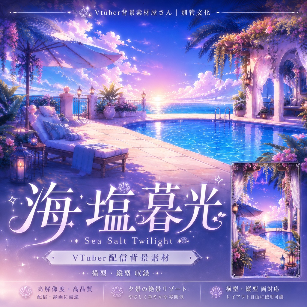 🌊【動く背景】海塩暮光|VTuber向け配信背景素材 / Sea Salt Twilight|海辺・夕暮れ・癒し系 / 前景・UI・Shoostフィルター付き