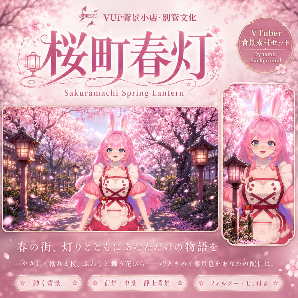🌸【動く背景】桜町春灯｜VTuber向け配信背景素材 / 桜・和風・春配信 / 前景・UI・Shoost付き