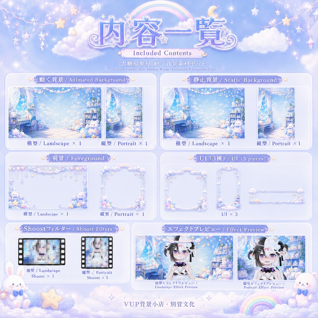 ☁️【動く背景】雲糖星夢屋|VTuber向け配信背景素材 / Cloud Sugar Dream Room|ゆめかわ・雲・星・虹 / 前景・UI・Shoostフィルター付き