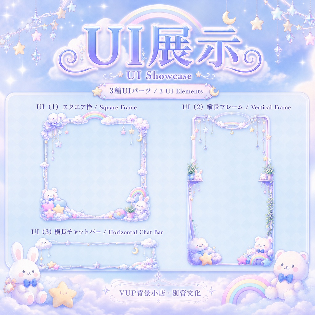 ☁️【動く背景】雲糖星夢屋|VTuber向け配信背景素材 / Cloud Sugar Dream Room|ゆめかわ・雲・星・虹 / 前景・UI・Shoostフィルター付き