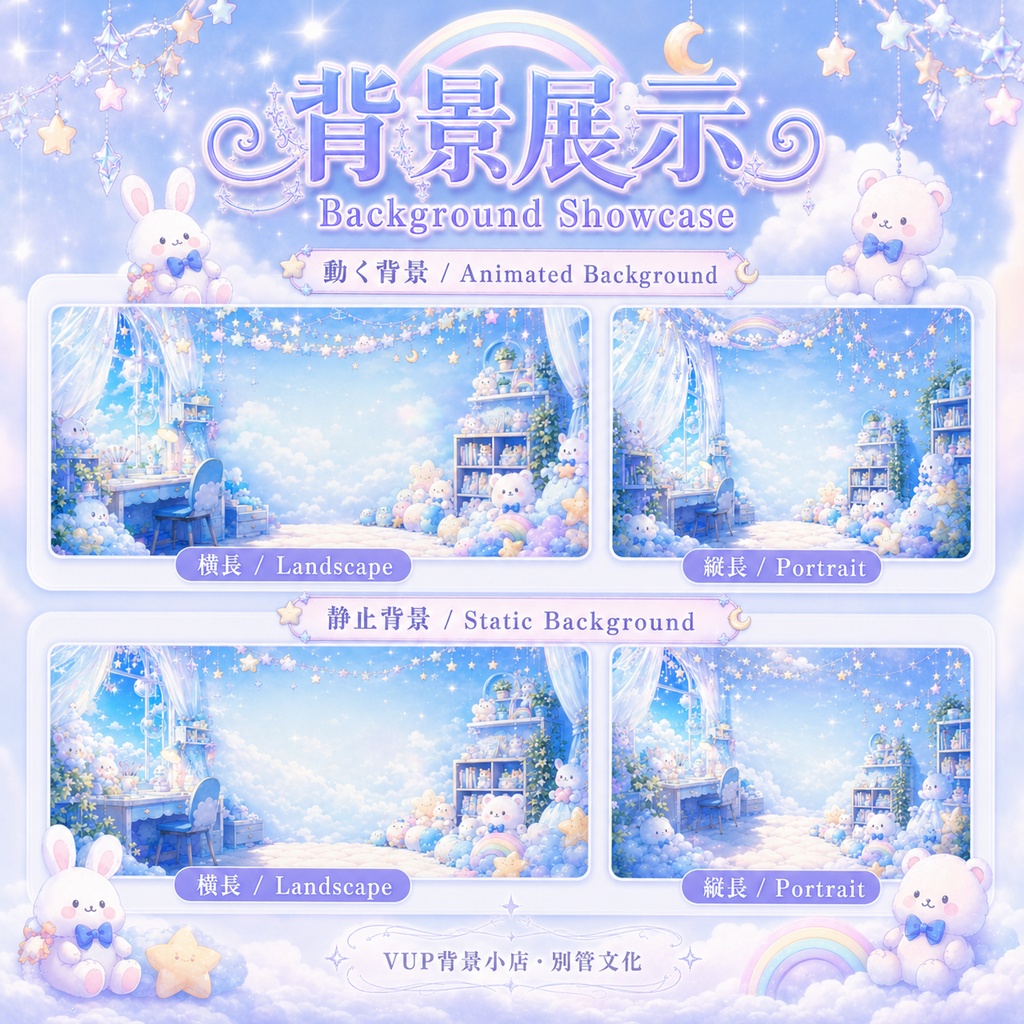 ☁️【動く背景】雲糖星夢屋|VTuber向け配信背景素材 / Cloud Sugar Dream Room|ゆめかわ・雲・星・虹 / 前景・UI・Shoostフィルター付き