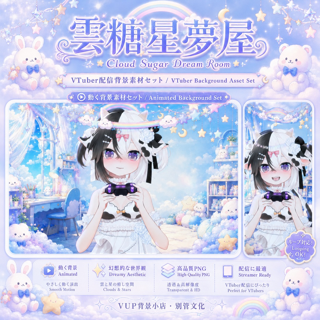 ☁️【動く背景】雲糖星夢屋｜VTuber向け配信背景素材 / Cloud Sugar Dream Room｜ゆめかわ・雲・星・虹 / 前景・UI・Shoostフィルター付き