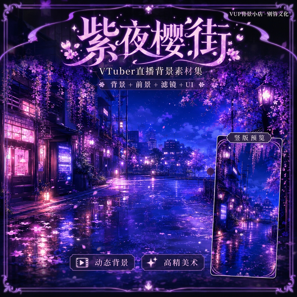 🌸【動く背景】紫夜桜街｜VTuber向け配信背景素材 / Violet Sakura Night Street｜夜桜・雨上がり・紫ネオン / 前景・UI・Shoostフィルター付き