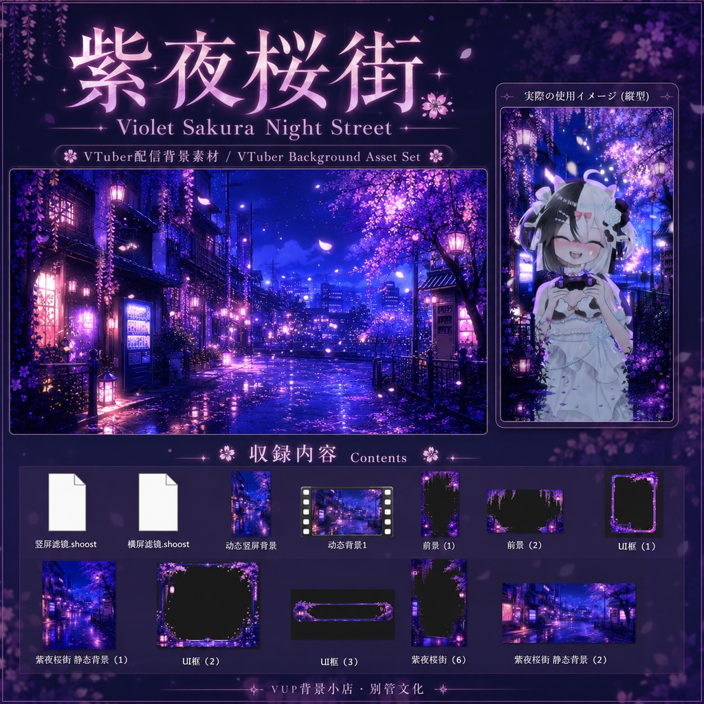 🌸【動く背景】紫夜桜街|VTuber向け配信背景素材 / Violet Sakura Night Street|夜桜・雨上がり・紫ネオン / 前景・UI・Shoostフィルター付き