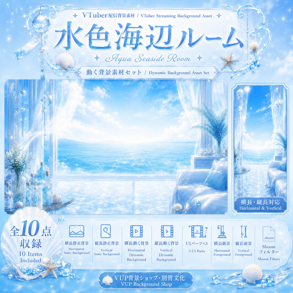 🌊【動く背景素材】水色海辺ルーム｜VTuber向け配信背景素材 / Aqua Seaside Room｜水色・海辺・透明感 / 動画背景・前景・UI・Shoostフィルター付き