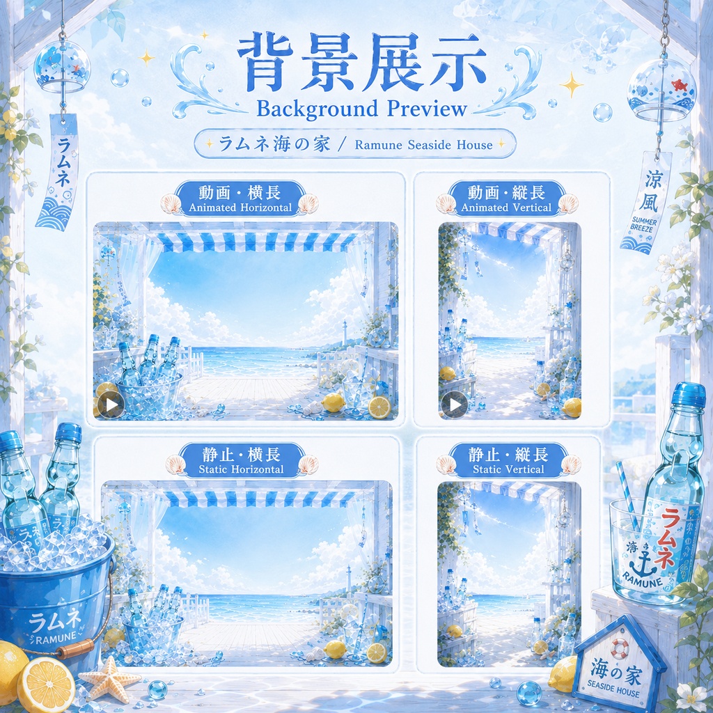 🥤【動く背景素材】ラムネ海の家|VTuber向け配信背景素材 / Ramune Seaside House|夏・海辺・ラムネ・爽やか / 動画背景・前景・UI・Shoostフィルター付き