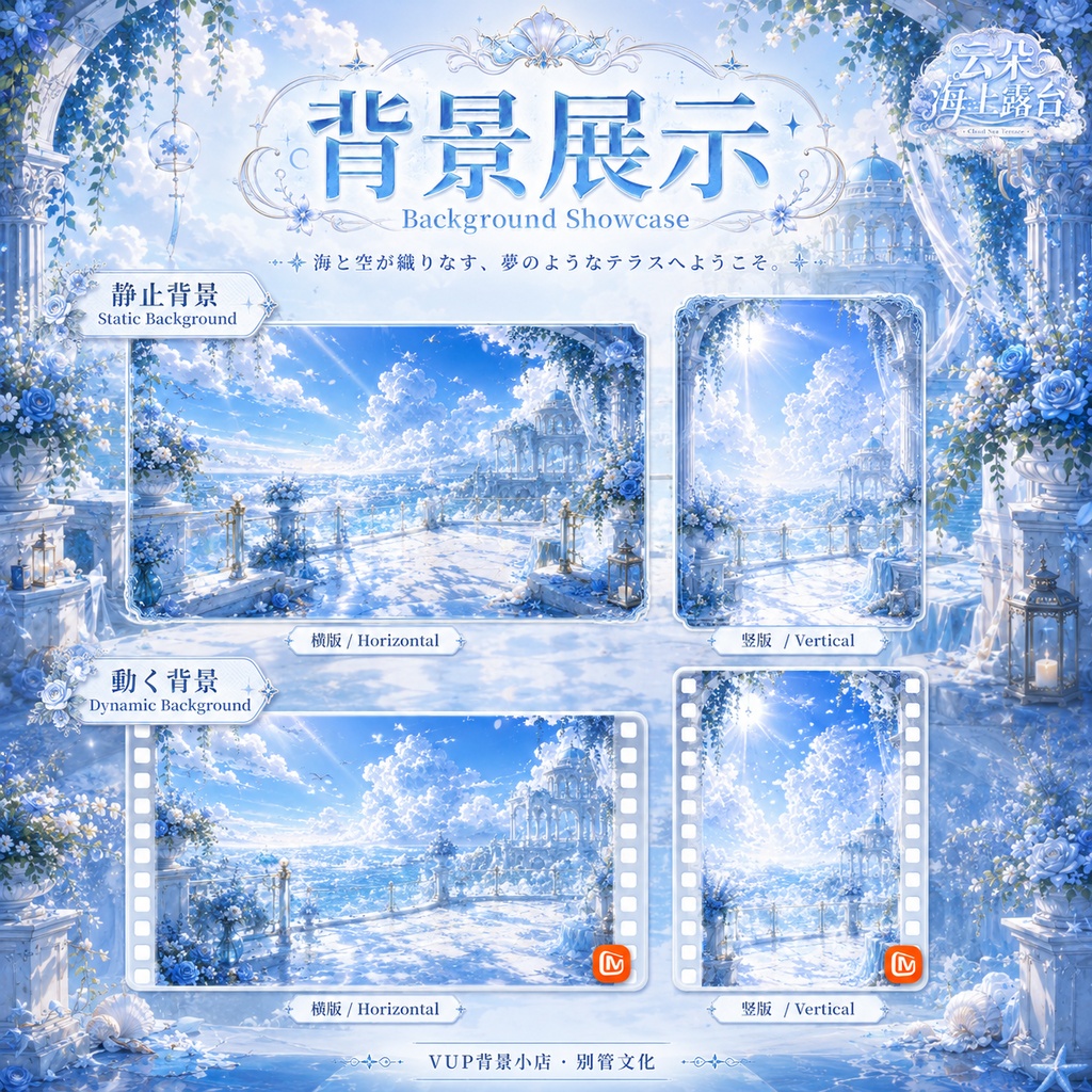☁️【動く背景素材】雲海テラス|VTuber向け配信背景素材 / Cloud Sea Terrace|青空・海・雲・白薔薇・透明感 / 動画背景・前景・UI・Shoostフィルター付き