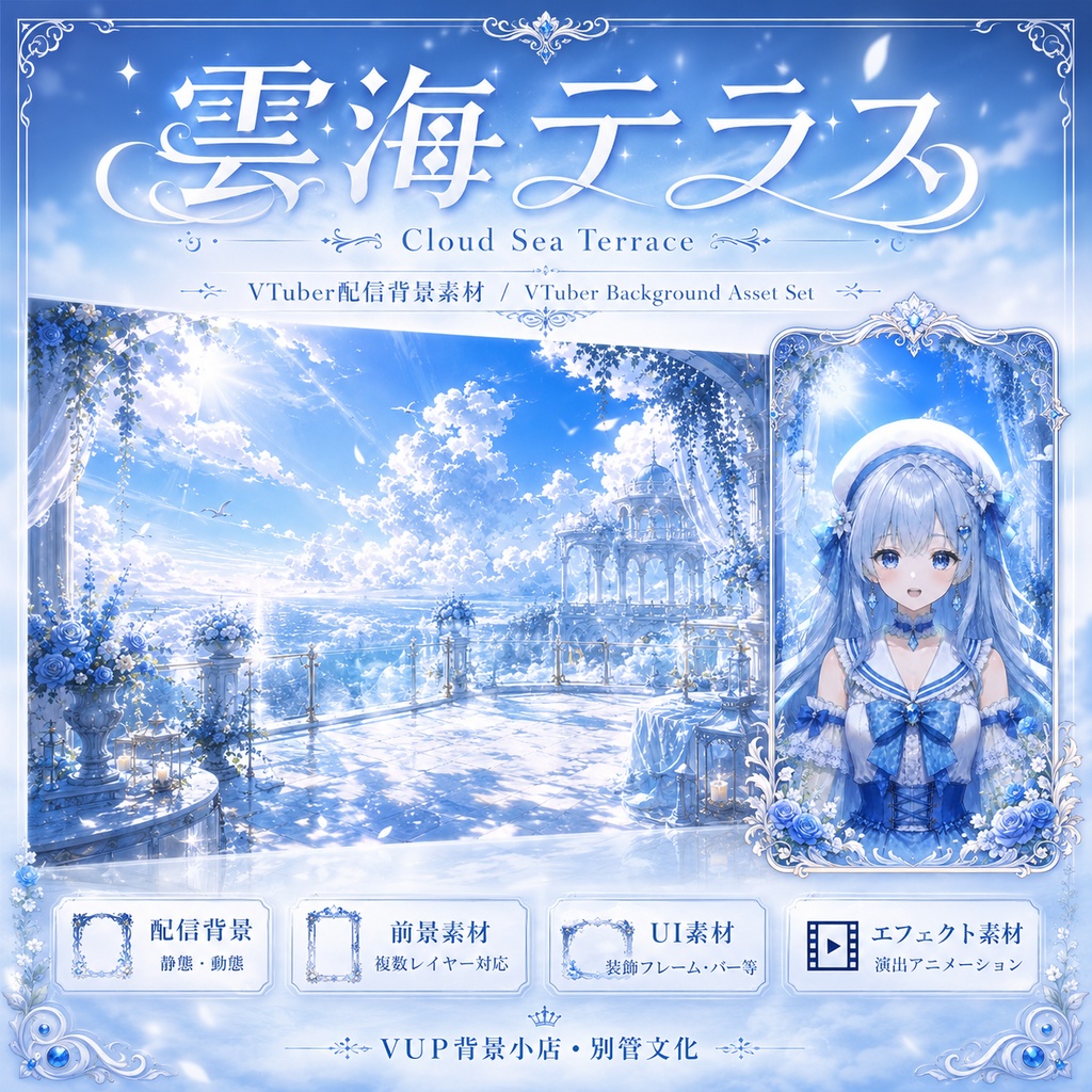 ☁️【動く背景素材】雲海テラス｜VTuber向け配信背景素材 / Cloud Sea Terrace｜青空・海・雲・白薔薇・透明感 / 動画背景・前景・UI・Shoostフィルター付き