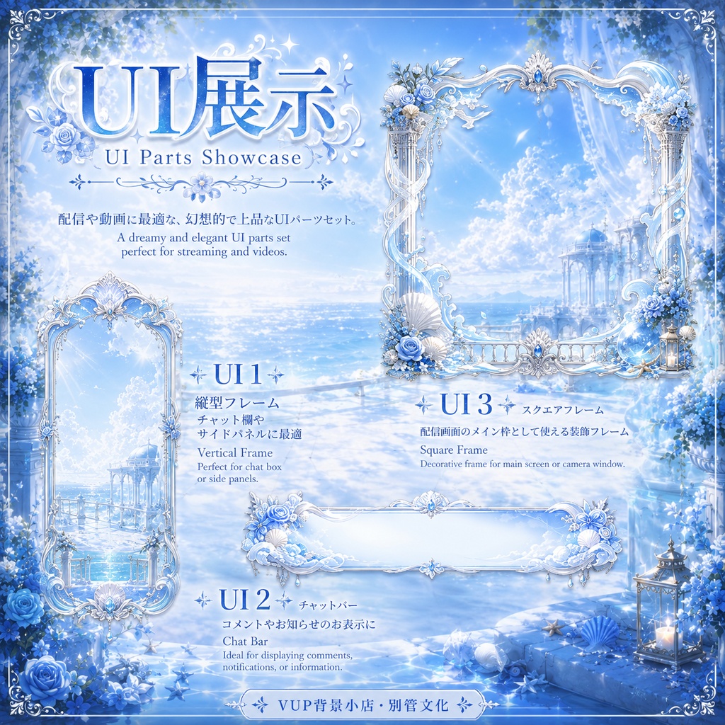 ☁️【動く背景素材】雲海テラス|VTuber向け配信背景素材 / Cloud Sea Terrace|青空・海・雲・白薔薇・透明感 / 動画背景・前景・UI・Shoostフィルター付き