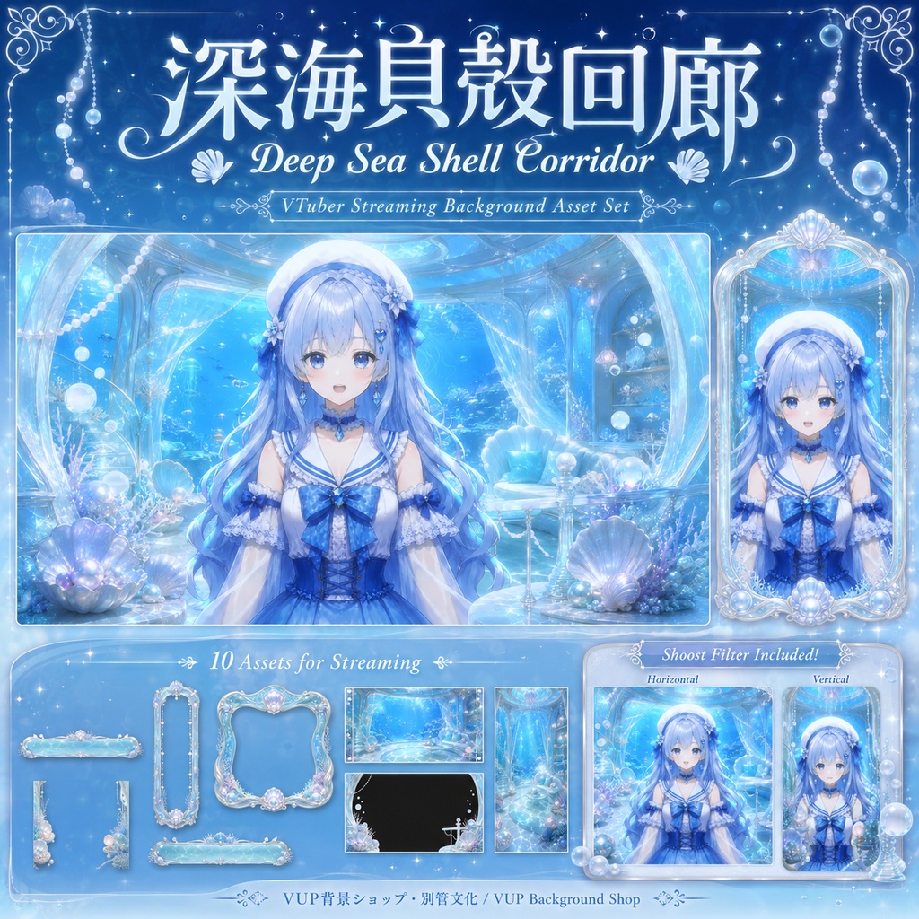 〖背景素材〗深海貝殻回廊｜VTuber配信背景素材 / 海洋ファンタジー / 真珠ブルー / 動画背景・静止背景・前景・UI・Shoost / 横画面・縦画面 / Deep Sea Shell Corridor