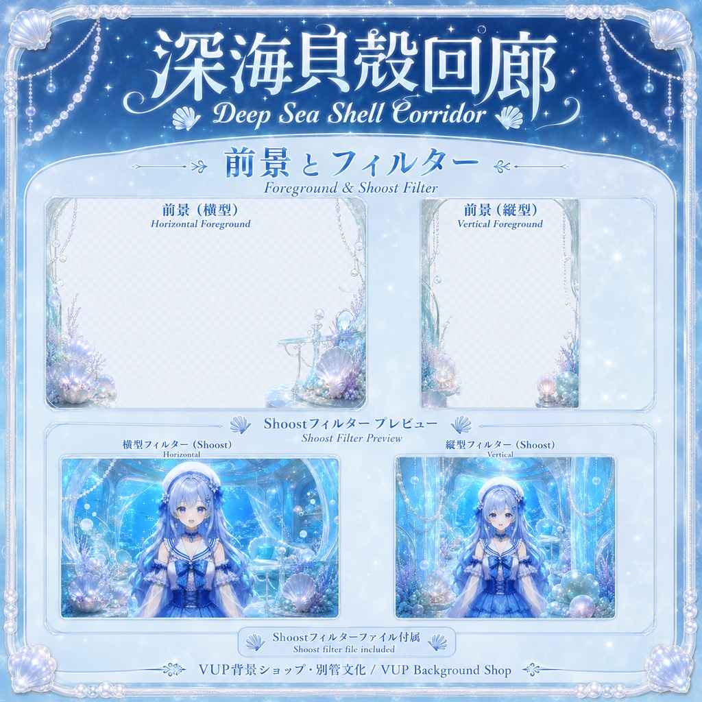〖背景素材〗深海貝殻回廊|VTuber配信背景素材 / 海洋ファンタジー / 真珠ブルー / 動画背景・静止背景・前景・UI・Shoost / 横画面・縦画面 / Deep Sea Shell Corridor