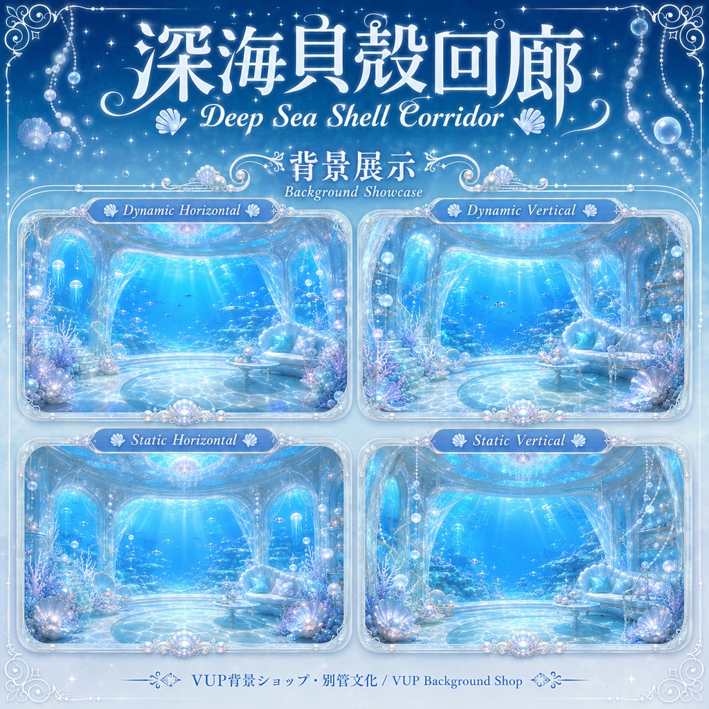 〖背景素材〗深海貝殻回廊|VTuber配信背景素材 / 海洋ファンタジー / 真珠ブルー / 動画背景・静止背景・前景・UI・Shoost / 横画面・縦画面 / Deep Sea Shell Corridor