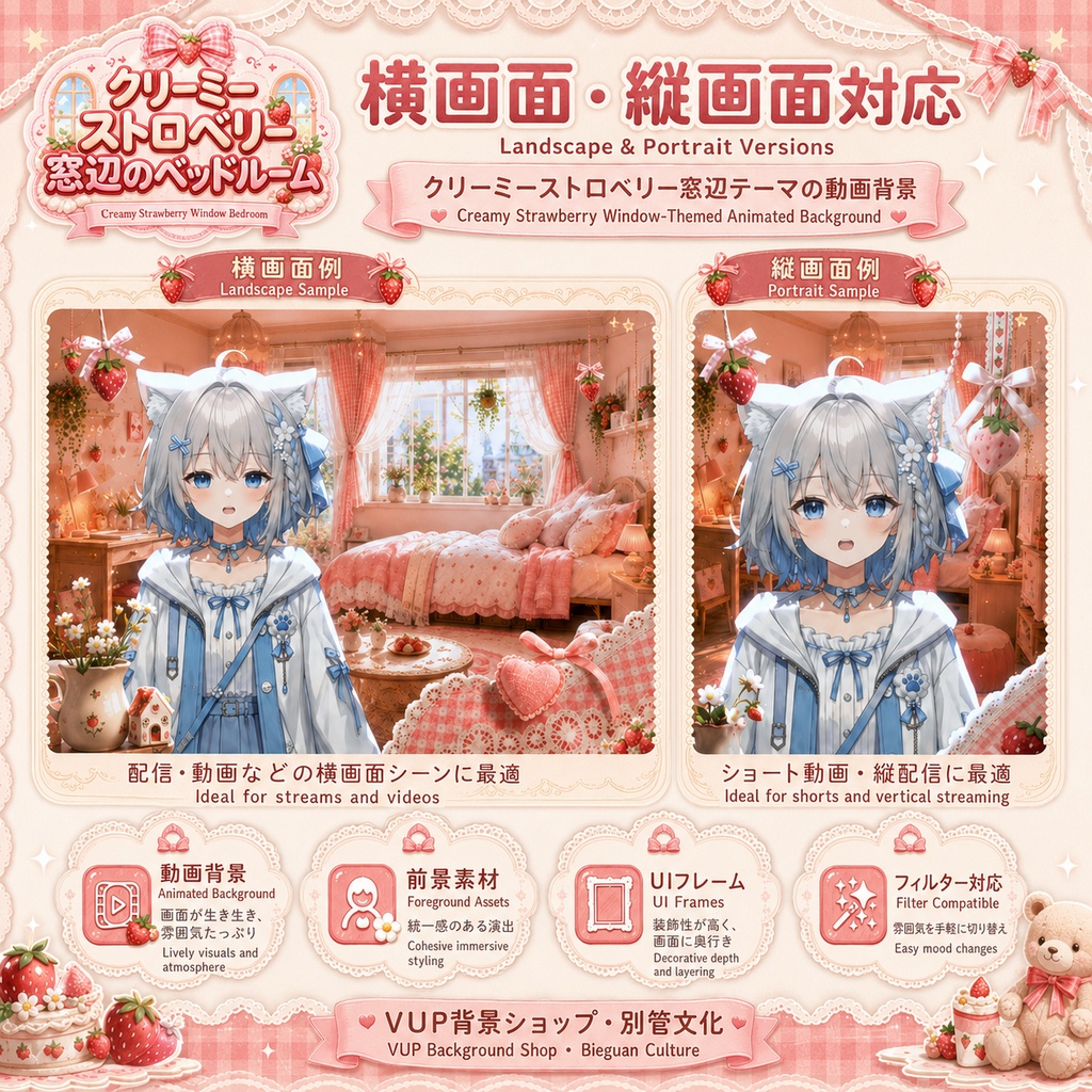 〖背景素材〗クリーミーストロベリー窓辺のベッドルーム|VTuber配信背景素材 / いちご・ガーリー・かわいい部屋 / 横画面・縦画面 / 動画背景・前景・UI・Shoostフィルター / Creamy Strawberry Window Bedroom