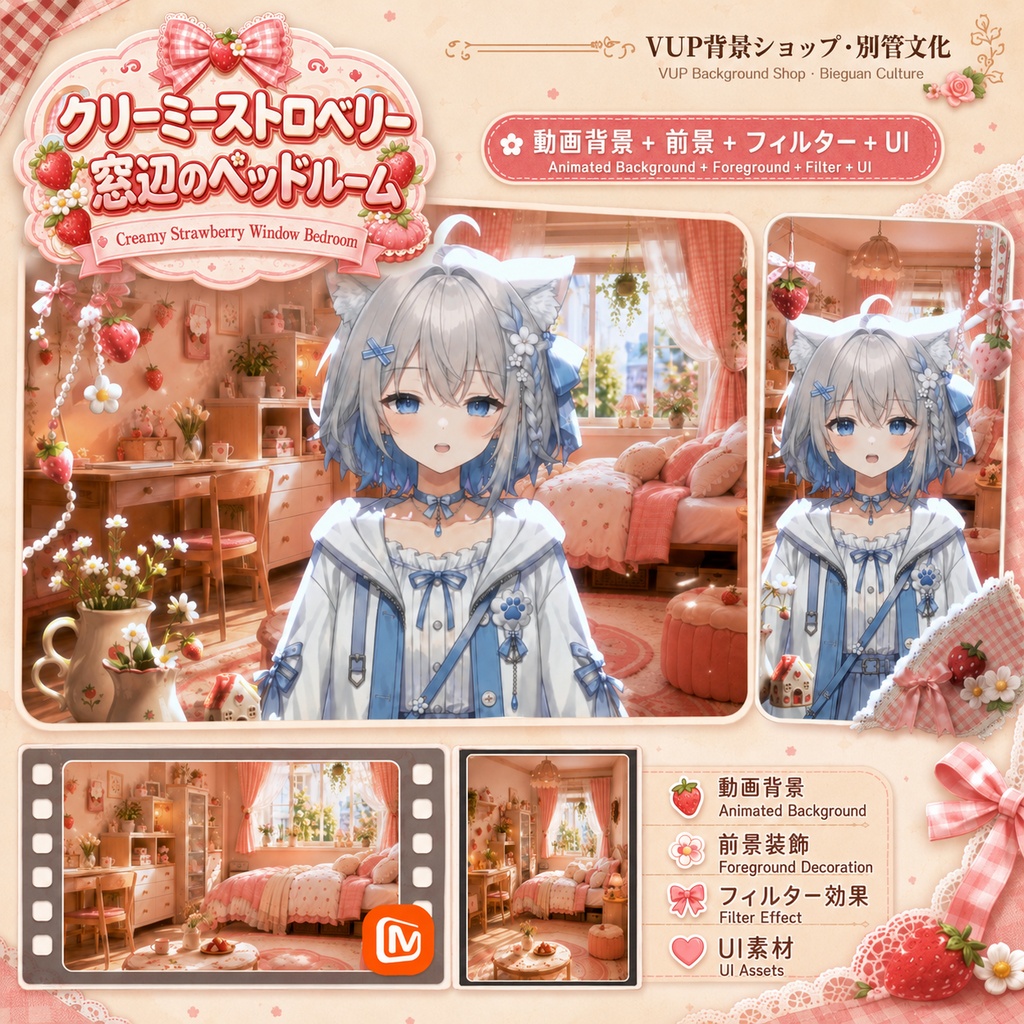 〖背景素材〗クリーミーストロベリー窓辺のベッドルーム|VTuber配信背景素材 / いちご・ガーリー・かわいい部屋 / 横画面・縦画面 / 動画背景・前景・UI・Shoostフィルター / Creamy Strawberry Window Bedroom