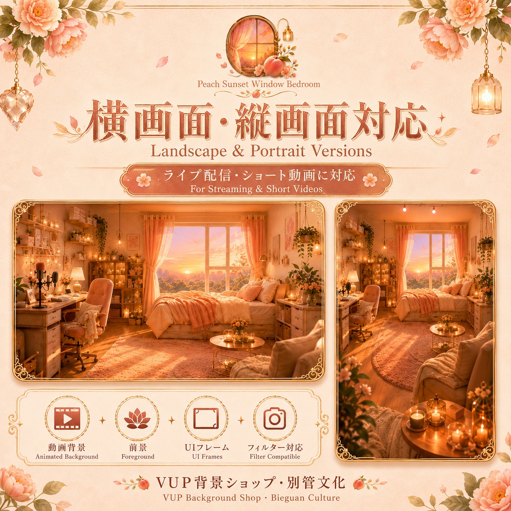 🍑〖背景素材〗ピーチサンセット窓辺のベッドルーム|VTuber配信背景素材 / 夕焼け・暖色・癒し系 / 横画面・縦画面 / 動画背景・前景・UI・Shoostフィルター / Peach Sunset Window Bedroom