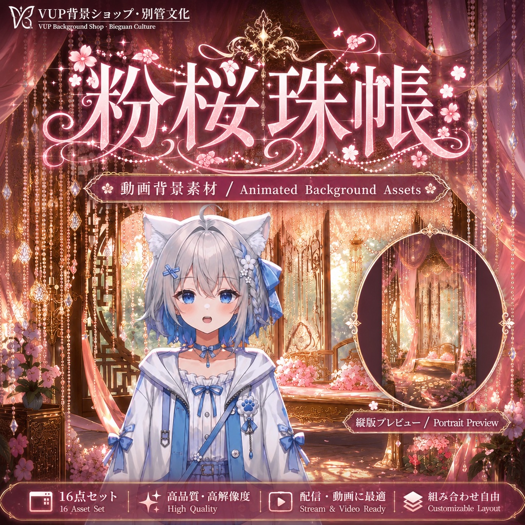 〖背景素材〗粉桜珠帳|VTuber配信背景素材 / 桜・ピンク・中華風・宝珠カーテン / 横画面・縦画面 / 動画背景・前景・UI・Shoostフィルター / Pink Sakura Bead Curtain