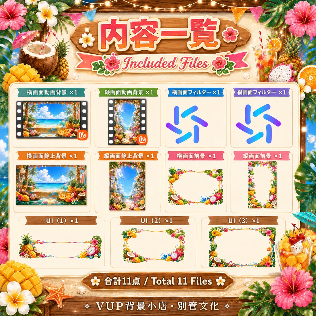 〖背景素材〗フルーツアイランドパーティー|VTuber配信背景素材 / トロピカル・夏・海辺 / 横画面・縦画面 / 動画背景・前景・フィルター・UI / Fruit Island Party
