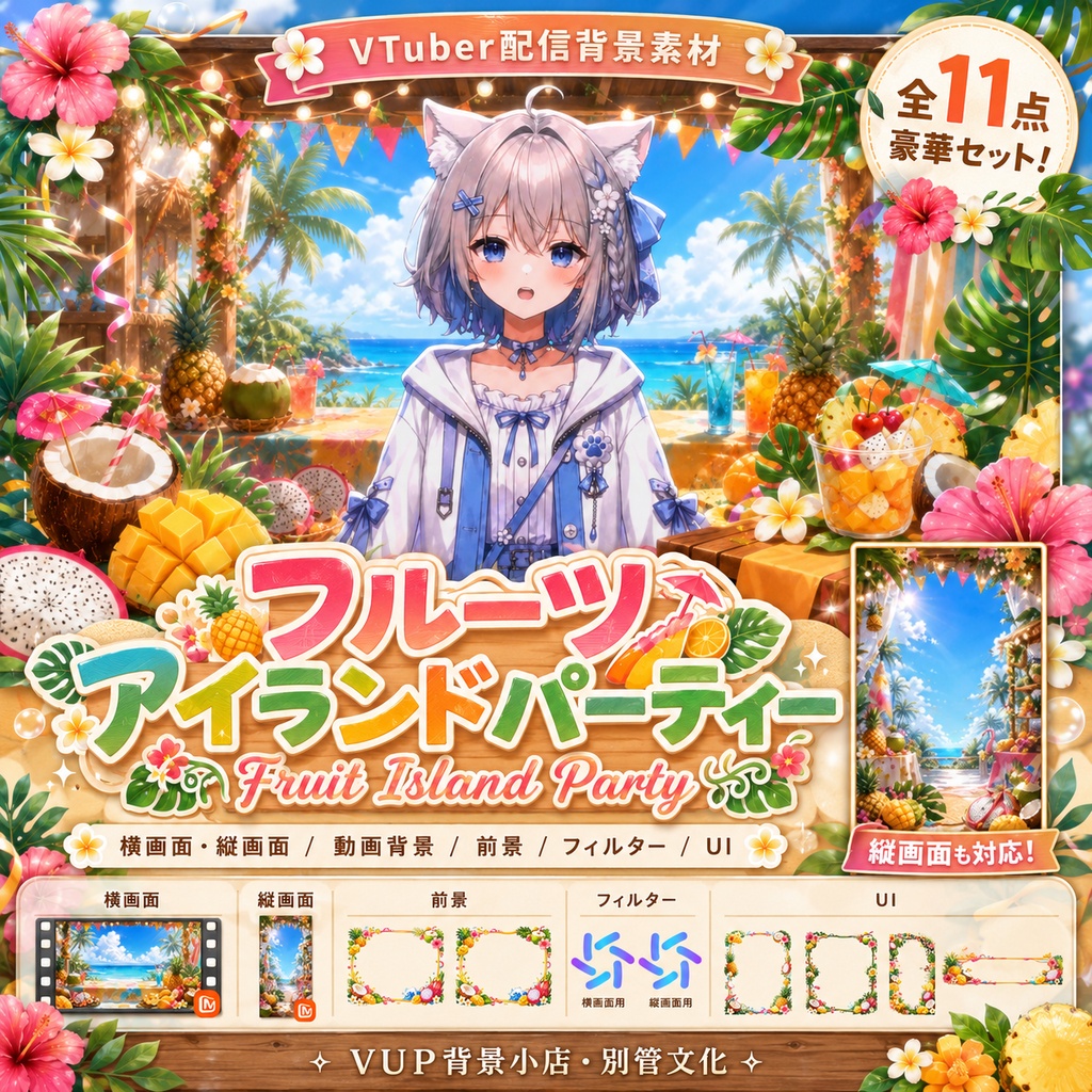 〖背景素材〗フルーツアイランドパーティー|VTuber配信背景素材 / トロピカル・夏・海辺 / 横画面・縦画面 / 動画背景・前景・フィルター・UI / Fruit Island Party