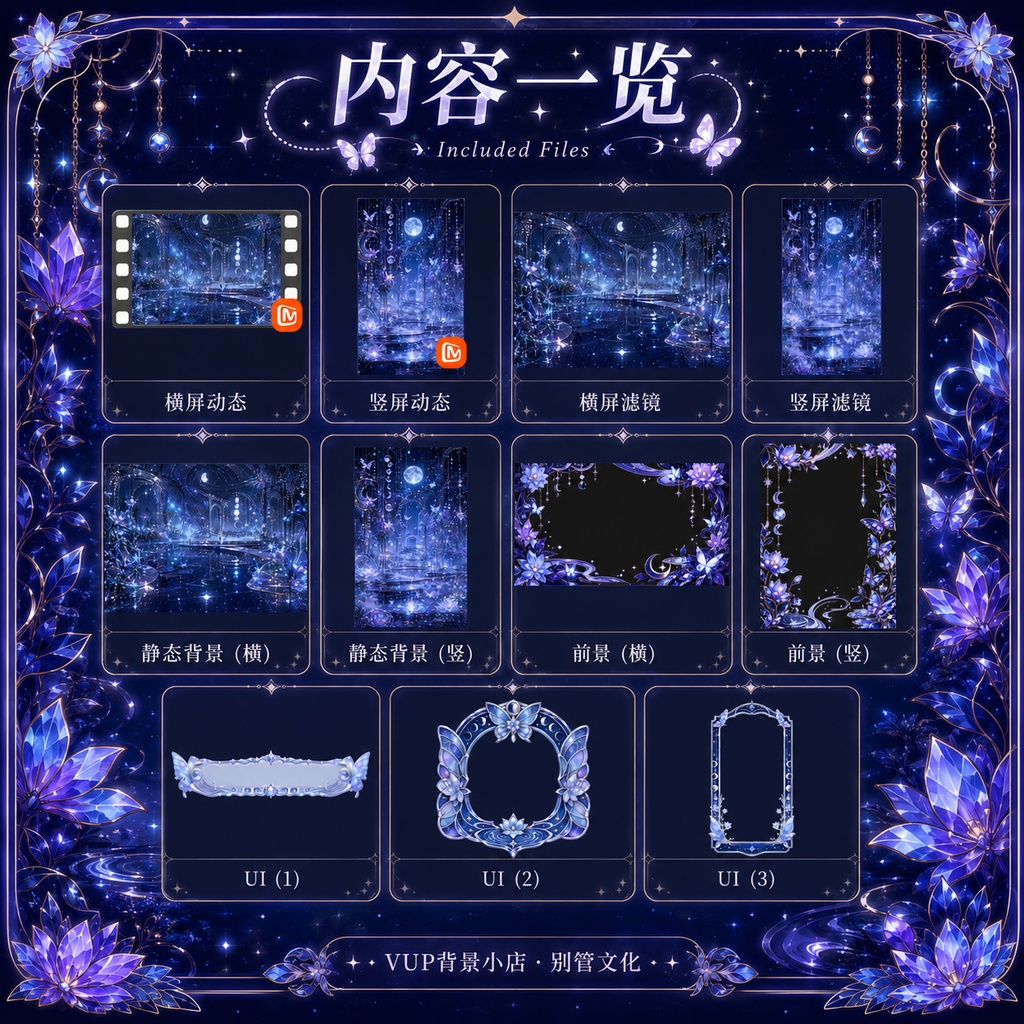 〖背景素材〗星蝶鏡庭|VTuber配信背景素材 / 星・蝶・月夜・ガラス庭園 / 横画面・縦画面 / 動画背景・前景・フィルター・UI / Starlit Glass Garden