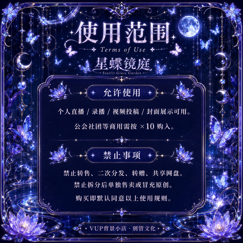 〖背景素材〗星蝶鏡庭|VTuber配信背景素材 / 星・蝶・月夜・ガラス庭園 / 横画面・縦画面 / 動画背景・前景・フィルター・UI / Starlit Glass Garden