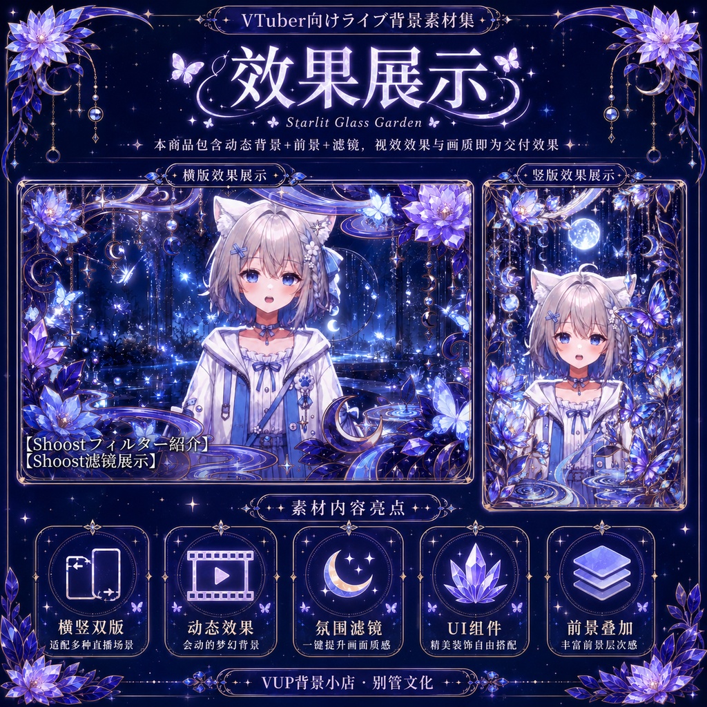 〖背景素材〗星蝶鏡庭|VTuber配信背景素材 / 星・蝶・月夜・ガラス庭園 / 横画面・縦画面 / 動画背景・前景・フィルター・UI / Starlit Glass Garden