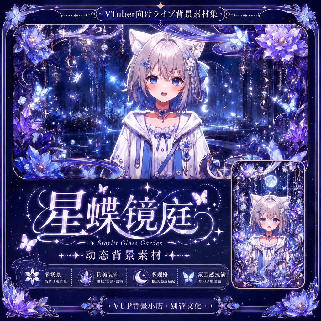 〖背景素材〗星蝶鏡庭｜VTuber配信背景素材 / 星・蝶・月夜・ガラス庭園 / 横画面・縦画面 / 動画背景・前景・フィルター・UI / Starlit Glass Garden