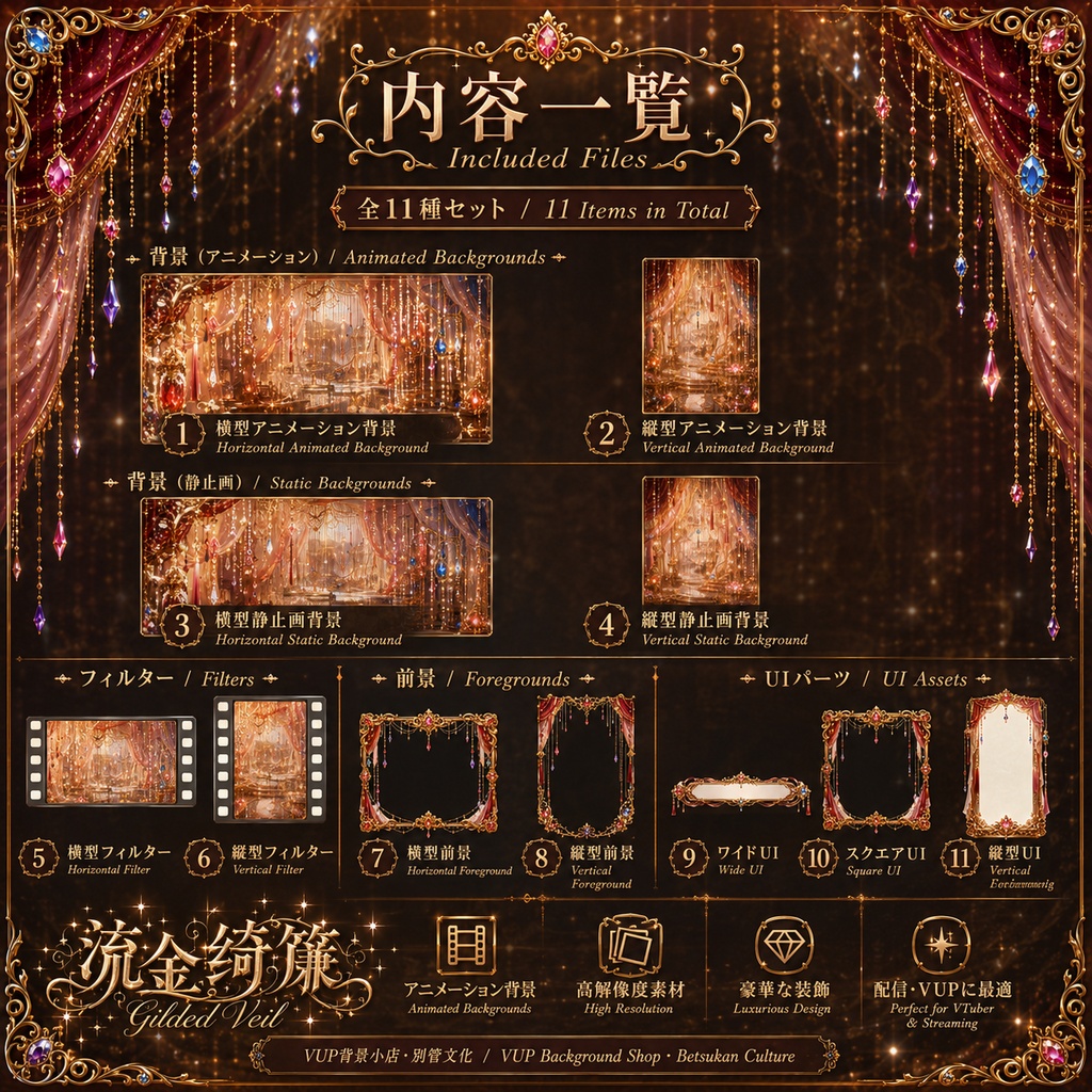 〖背景素材〗流金綺簾|VTuber配信背景素材 / ゴールド・宝石・カーテン・華麗 / 横画面・縦画面 / 動画背景・前景・フィルター・UI / Gilded Veil