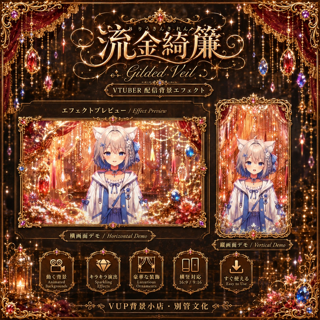 〖背景素材〗流金綺簾|VTuber配信背景素材 / ゴールド・宝石・カーテン・華麗 / 横画面・縦画面 / 動画背景・前景・フィルター・UI / Gilded Veil