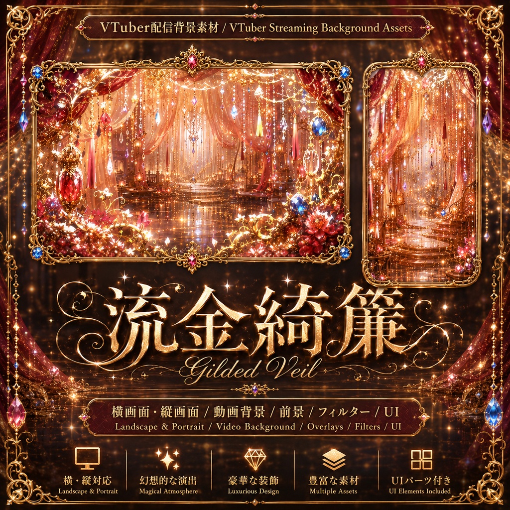 〖背景素材〗流金綺簾｜VTuber配信背景素材 / ゴールド・宝石・カーテン・華麗 / 横画面・縦画面 / 動画背景・前景・フィルター・UI / Gilded Veil