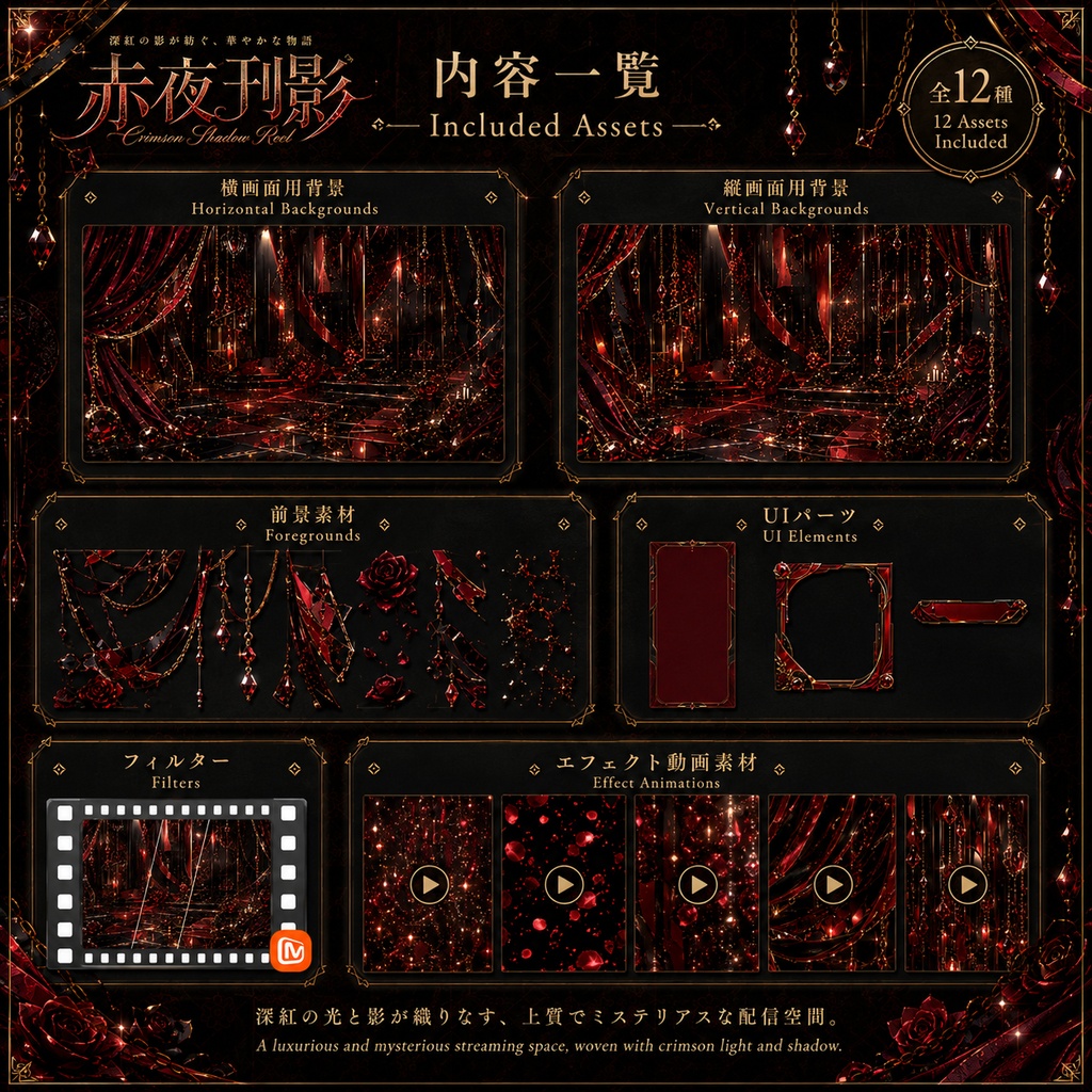 〖背景素材〗赤夜刊影|VTuber配信背景素材 / 深紅・黒金・フィルム・薔薇 / 横画面・縦画面 / 動画背景・前景・フィルター・UI / Crimson Shadow Reel