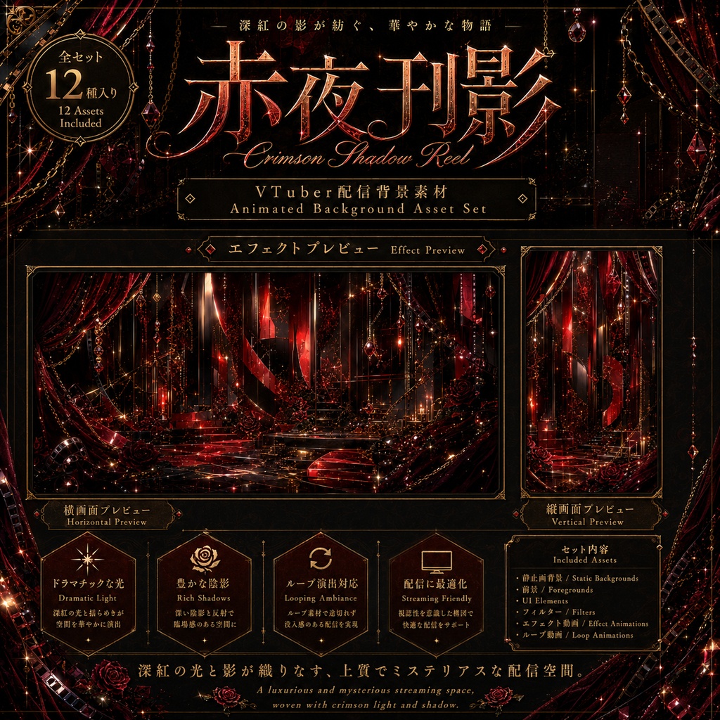 〖背景素材〗赤夜刊影|VTuber配信背景素材 / 深紅・黒金・フィルム・薔薇 / 横画面・縦画面 / 動画背景・前景・フィルター・UI / Crimson Shadow Reel