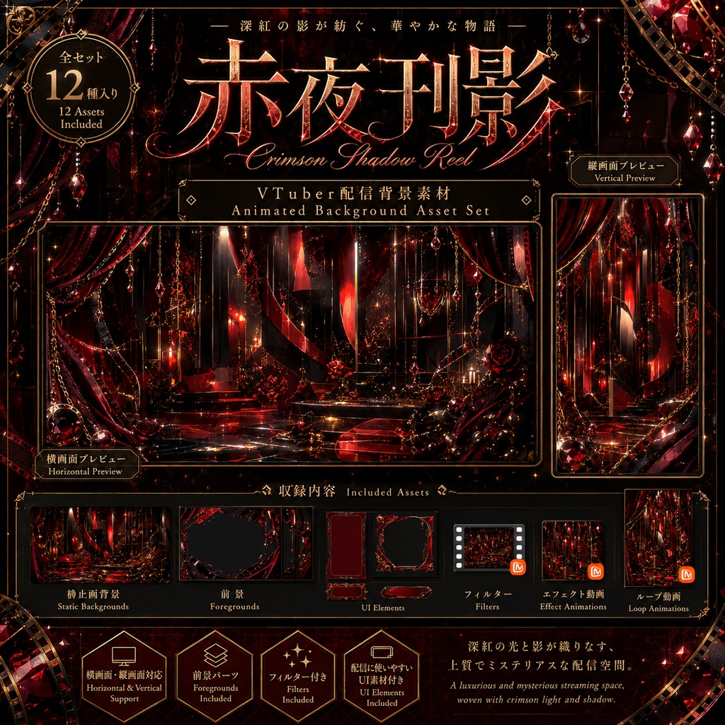 〖背景素材〗赤夜刊影｜VTuber配信背景素材 / 深紅・黒金・フィルム・薔薇 / 横画面・縦画面 / 動画背景・前景・フィルター・UI / Crimson Shadow Reel
