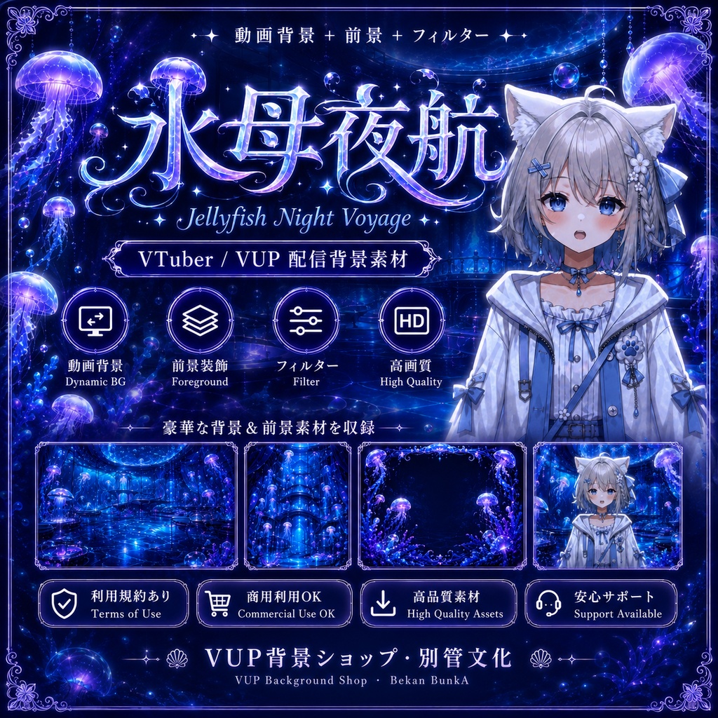 〖配信背景素材〗水母夜航|VTuber配信背景 / 深海・発光クラゲ・幻想 / 横画面・縦画面 / 動画背景・前景・フィルター・UI / Jellyfish Night Voyage