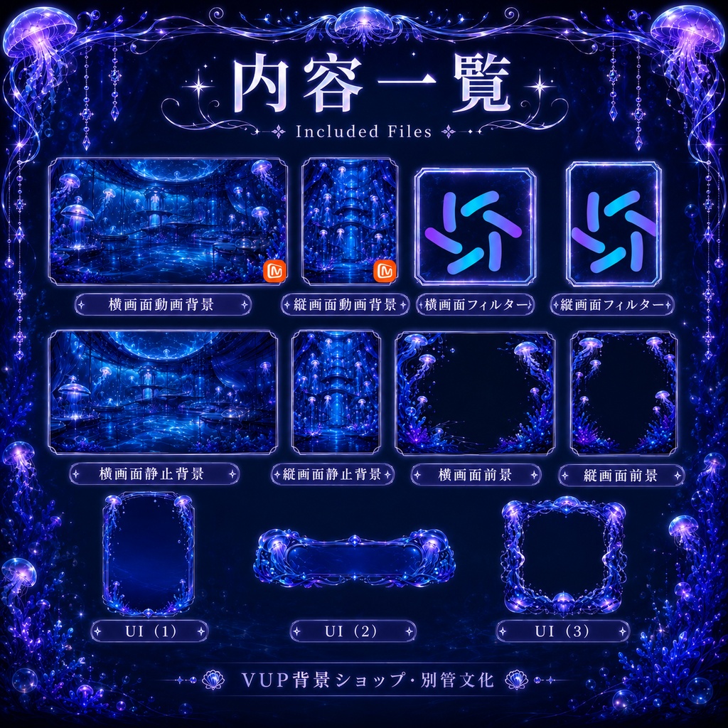 〖配信背景素材〗水母夜航|VTuber配信背景 / 深海・発光クラゲ・幻想 / 横画面・縦画面 / 動画背景・前景・フィルター・UI / Jellyfish Night Voyage