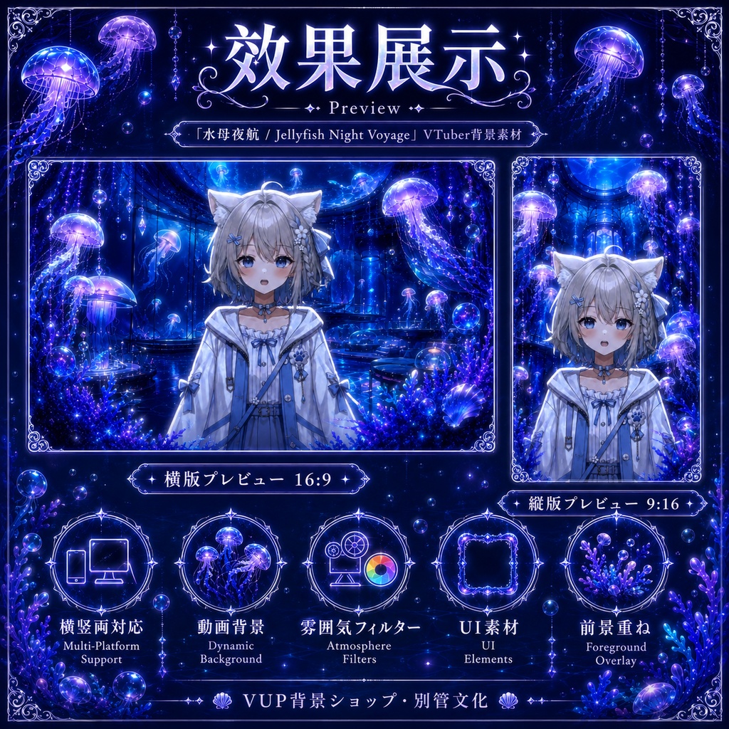 〖配信背景素材〗水母夜航|VTuber配信背景 / 深海・発光クラゲ・幻想 / 横画面・縦画面 / 動画背景・前景・フィルター・UI / Jellyfish Night Voyage