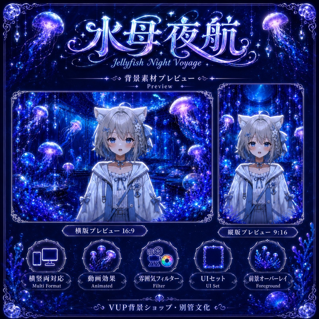 〖配信背景素材〗水母夜航|VTuber配信背景 / 深海・発光クラゲ・幻想 / 横画面・縦画面 / 動画背景・前景・フィルター・UI / Jellyfish Night Voyage