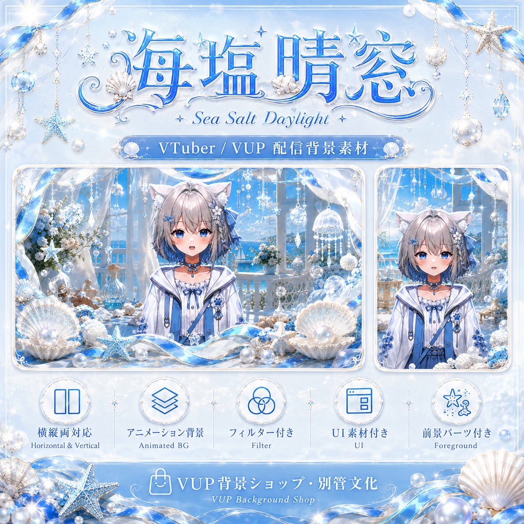 〖配信背景素材〗海塩晴窓|VTuber配信背景 / 海・夏・貝殻・透明感 / 横画面・縦画面 / 動画背景・前景・フィルター・UI / Sea Salt Daylight