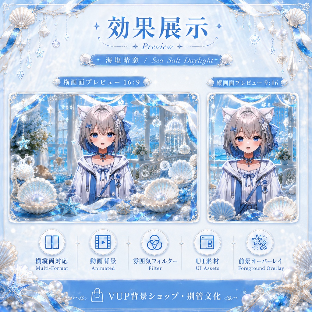 〖配信背景素材〗海塩晴窓|VTuber配信背景 / 海・夏・貝殻・透明感 / 横画面・縦画面 / 動画背景・前景・フィルター・UI / Sea Salt Daylight